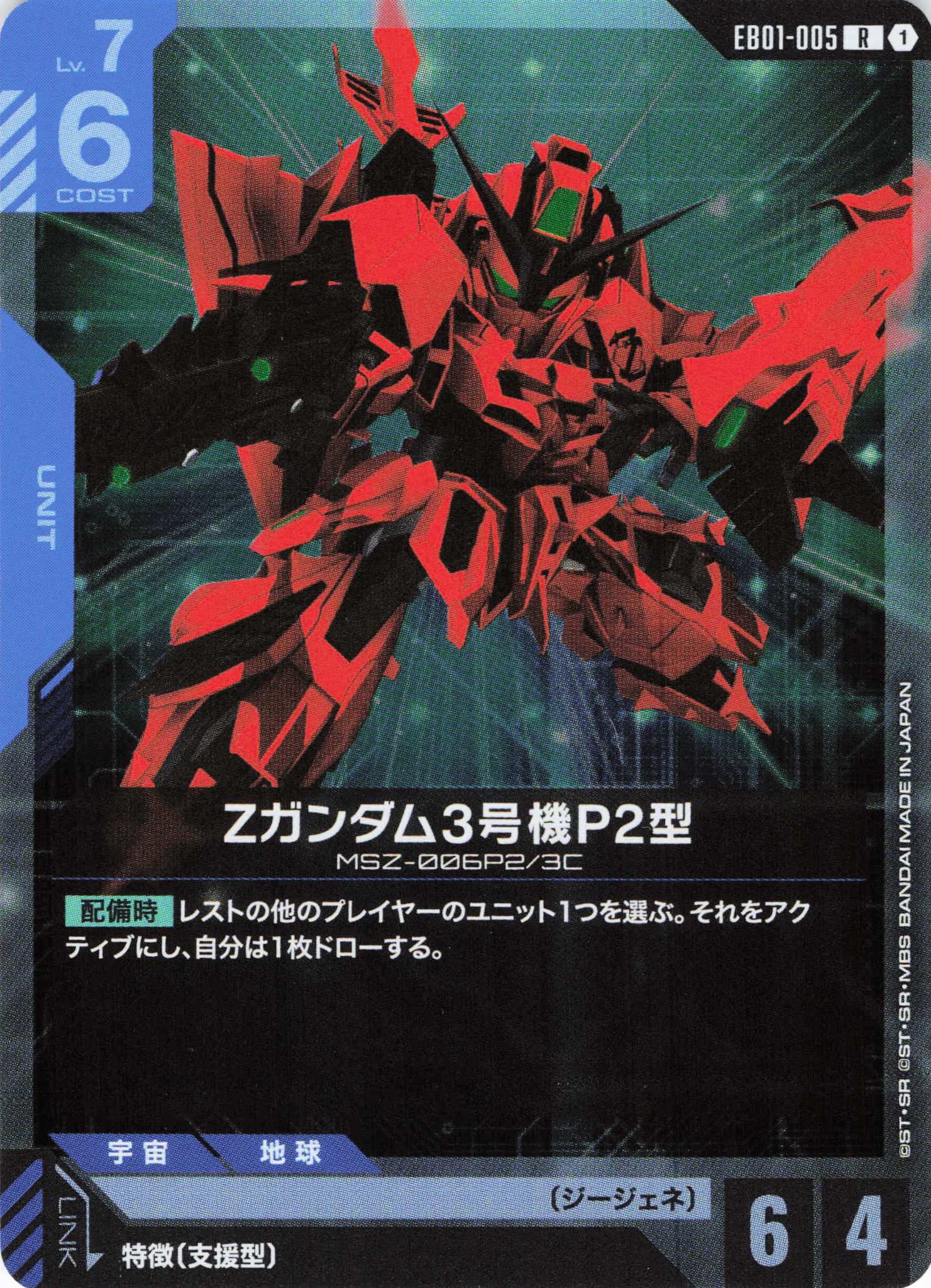 Zガンダム3号機P2型(R)(GCG/EB01-005R)